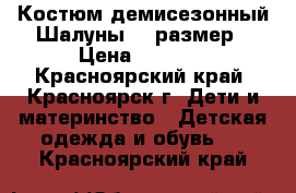 Костюм демисезонный Шалуны 92 размер › Цена ­ 2 950 - Красноярский край, Красноярск г. Дети и материнство » Детская одежда и обувь   . Красноярский край